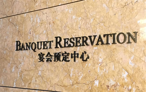 酒店标识 酒店标识