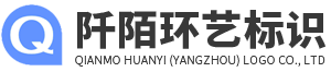 阡陌环艺（扬州）标识有限公司